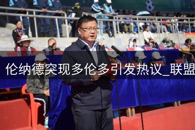 伦纳德突现多伦多引发热议 联盟调查持续影响交易进程